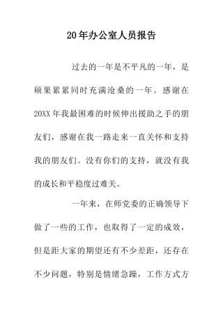 20年办公室人员报告