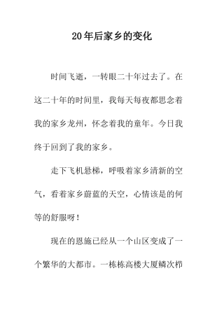 20年后家乡的变化