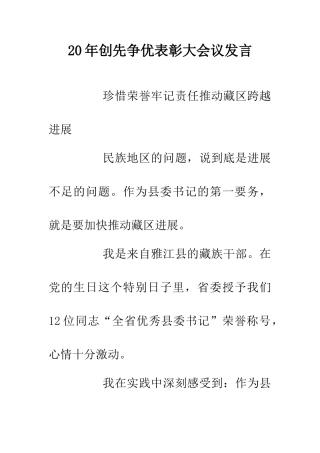 20年创先争优表彰大会议发言