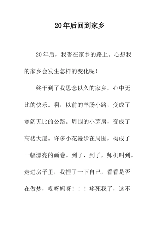 20年后回到家乡