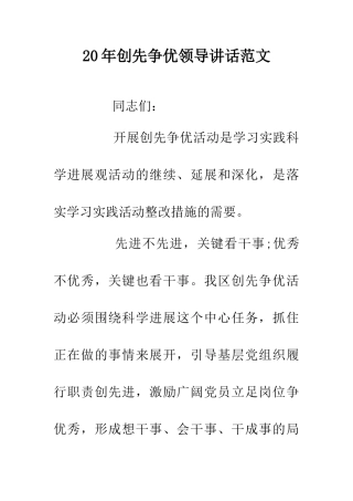 20年创先争优领导讲话范文