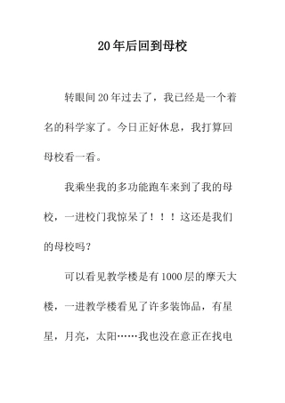 20年后回到母校