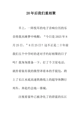 20年后我们重相聚