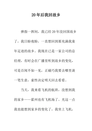 20年后我回故乡