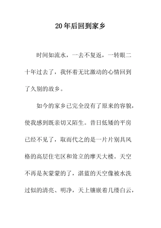 20年后回到家乡-1