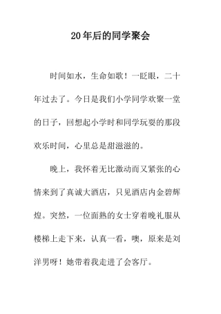 20年后的同学聚会