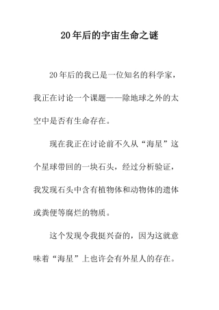 20年后的宇宙生命之谜