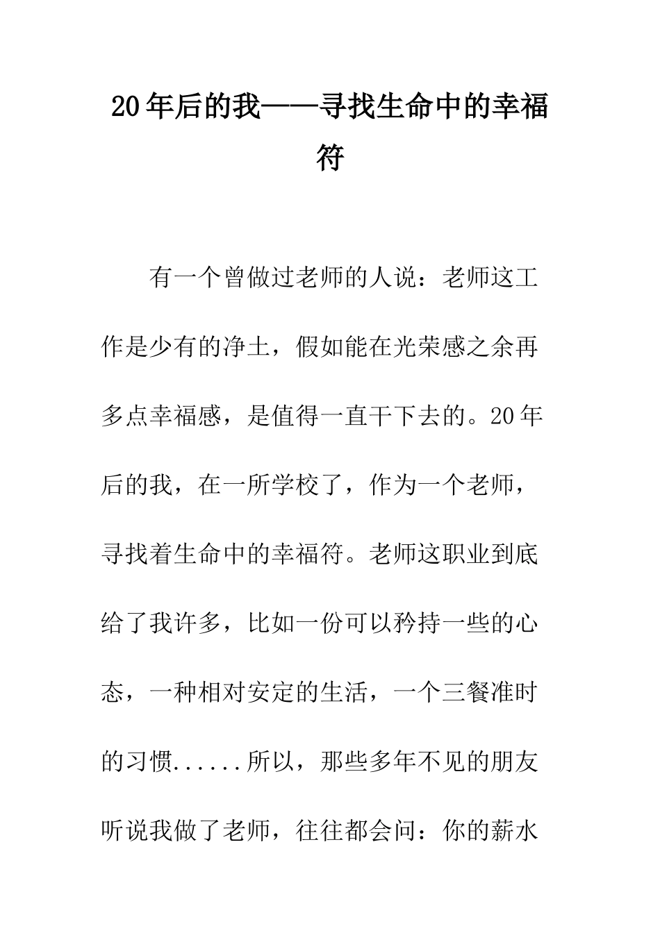 20年后的我——寻找生命中的幸福符_第1页