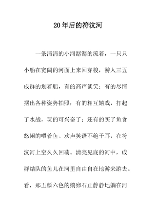 20年后的符汶河