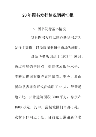 20年图书发行情况调研汇报