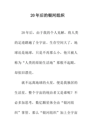20年后的银河组织