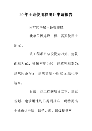 20年土地使用权出让申请报告