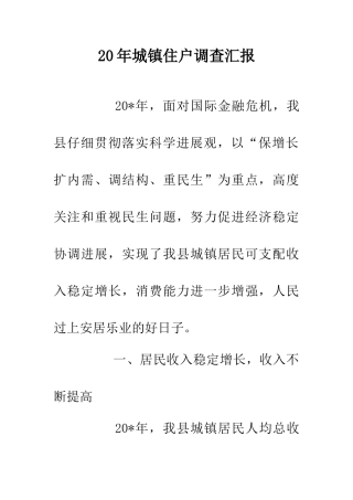 20年城镇住户调查汇报