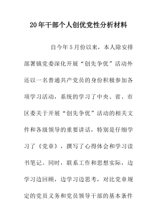20年干部个人创优党性分析材料