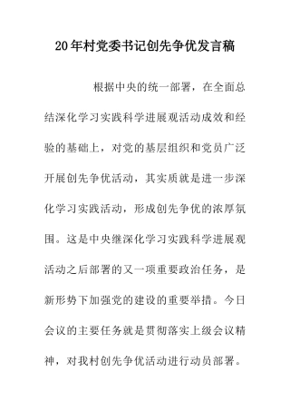 20年村党委书记创先争优发言稿