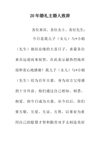 20年婚礼主婚人致辞
