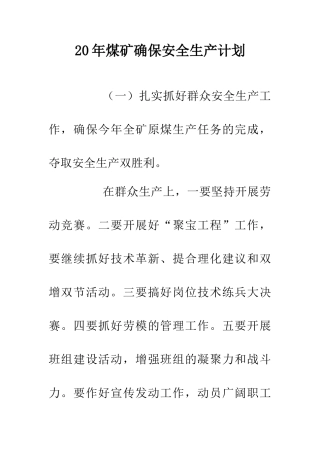 20年煤矿确保安全生产计划