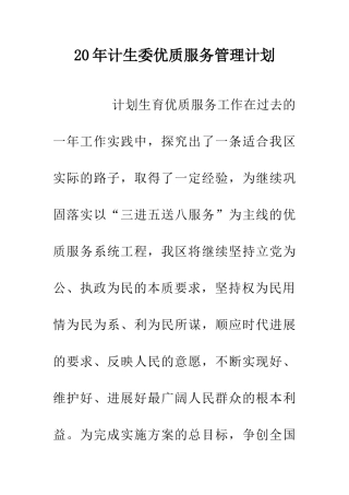 20年计生委优质服务管理计划