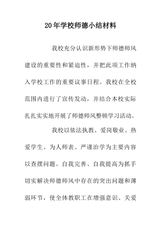 20年学校师德小结材料