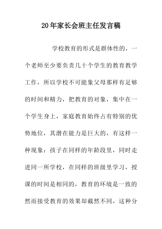 20年家长会班主任发言稿