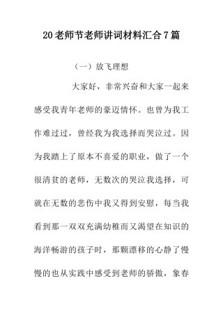 20教师节老师讲词材料汇集7篇