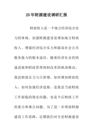 20年财源建设调研汇报
