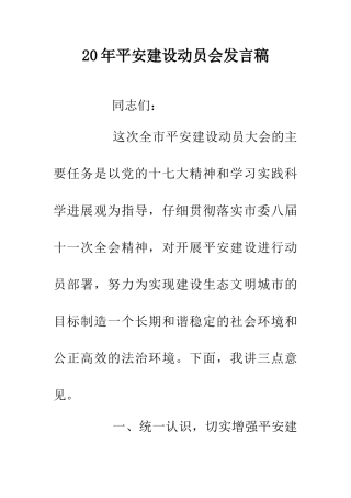 20年平安建设动员会发言稿