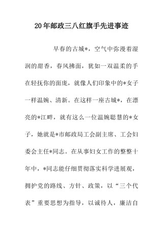 20年邮政三八红旗手先进事迹