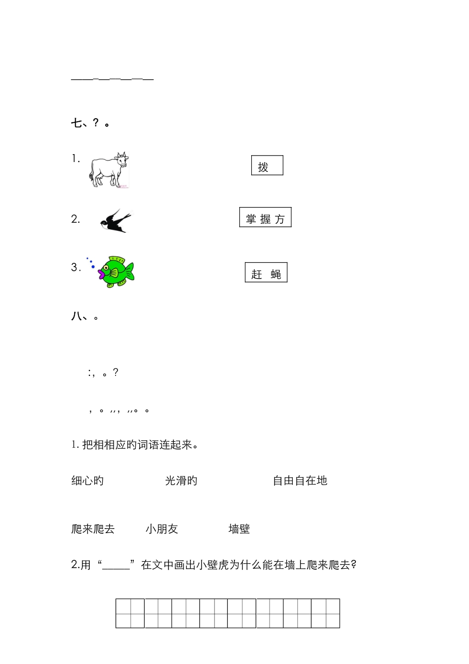 21.小壁虎借尾巴课后练习题_第3页