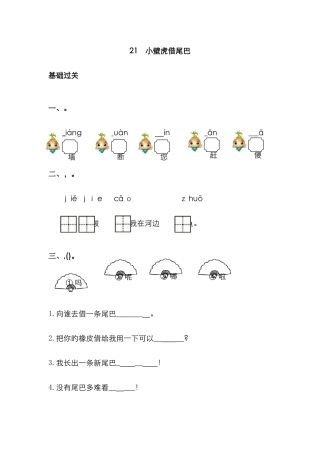 21.小壁虎借尾巴课后练习题