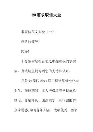 20篇求职信大全