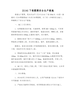 21141下巷蹬腿安全生产措施