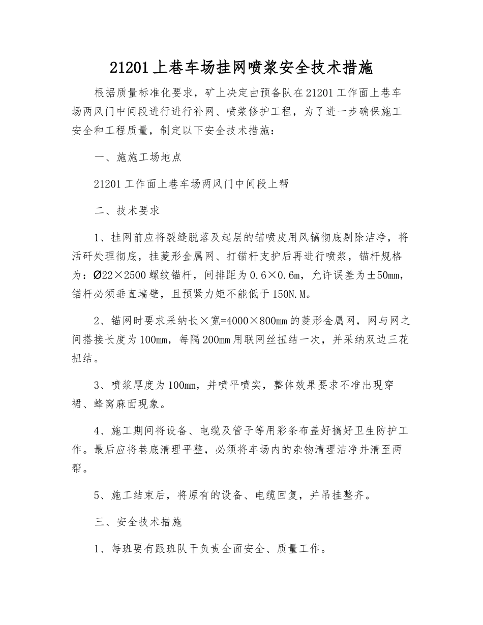21201上巷车场挂网喷浆安全技术措施_第1页