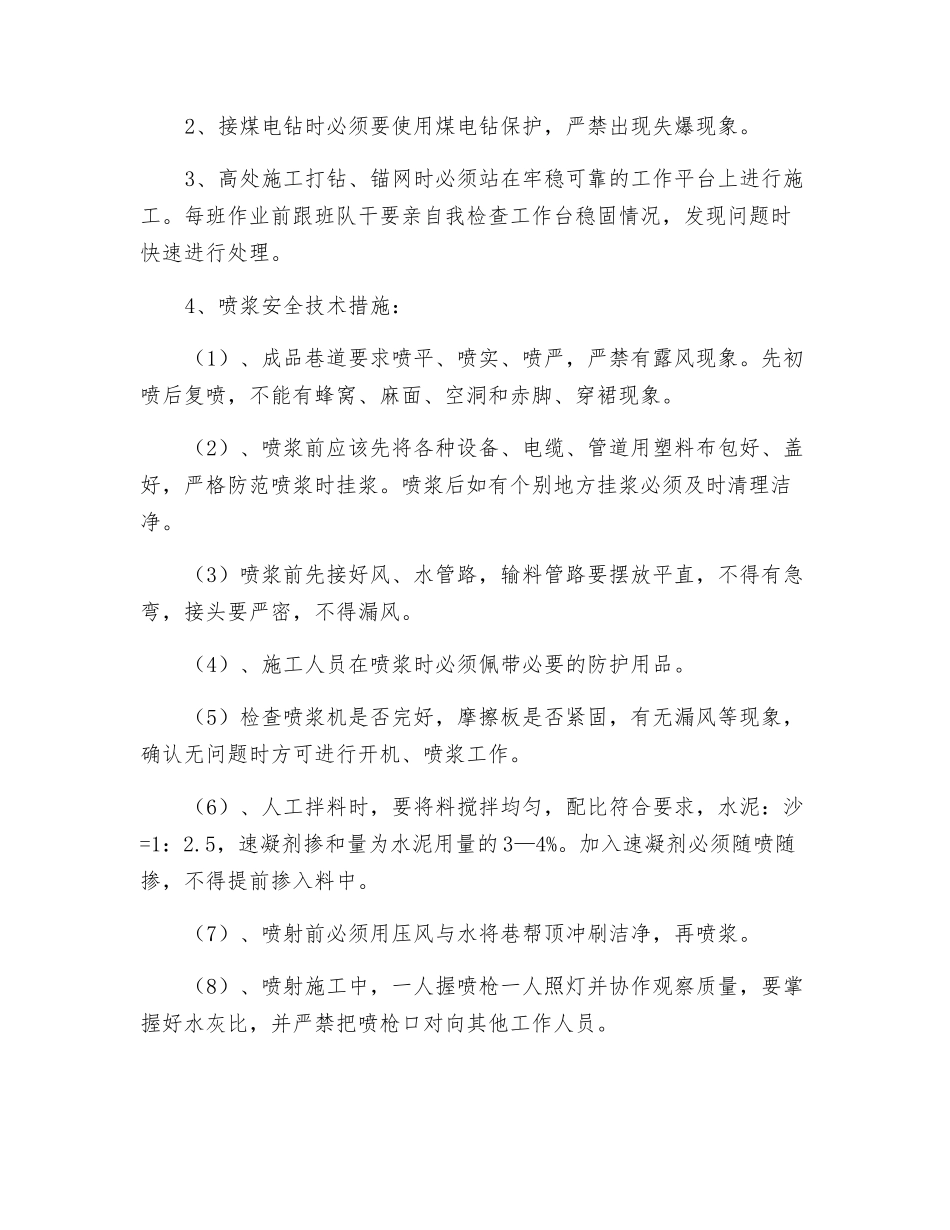 21201上巷车场挂网喷浆安全技术措施_第2页