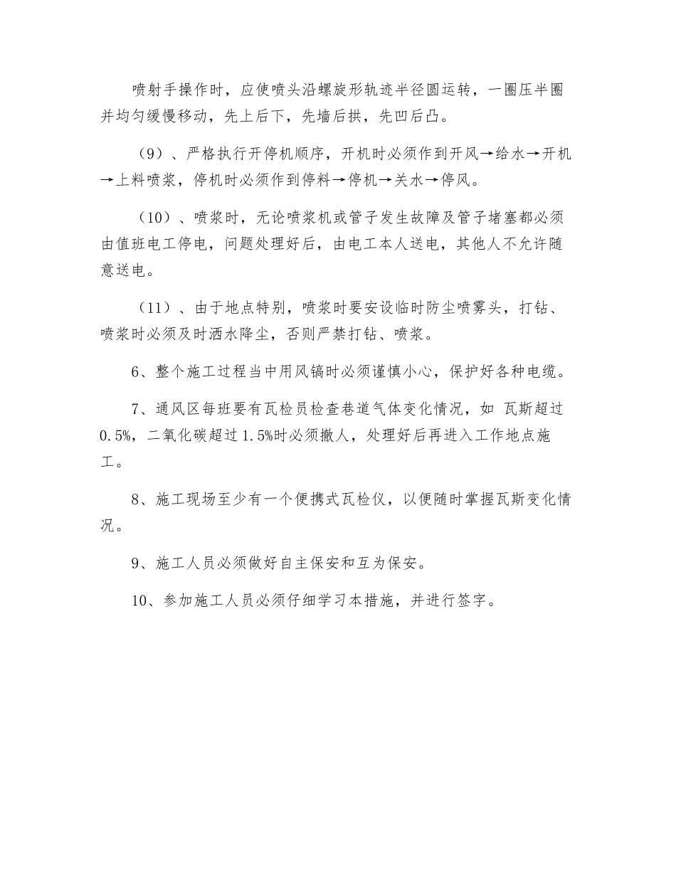 21201上巷车场挂网喷浆安全技术措施_第3页