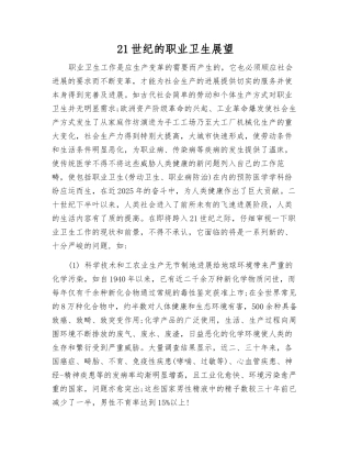 21世纪的职业卫生展望