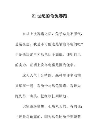 21世纪的龟兔赛跑