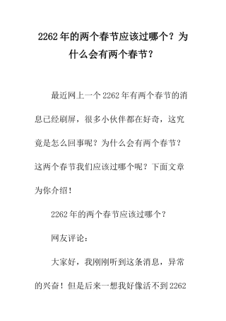 2262年的两个春节应该过哪个？为什么会有两个春节？
