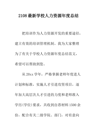 2108最新学校人力资源年度总结
