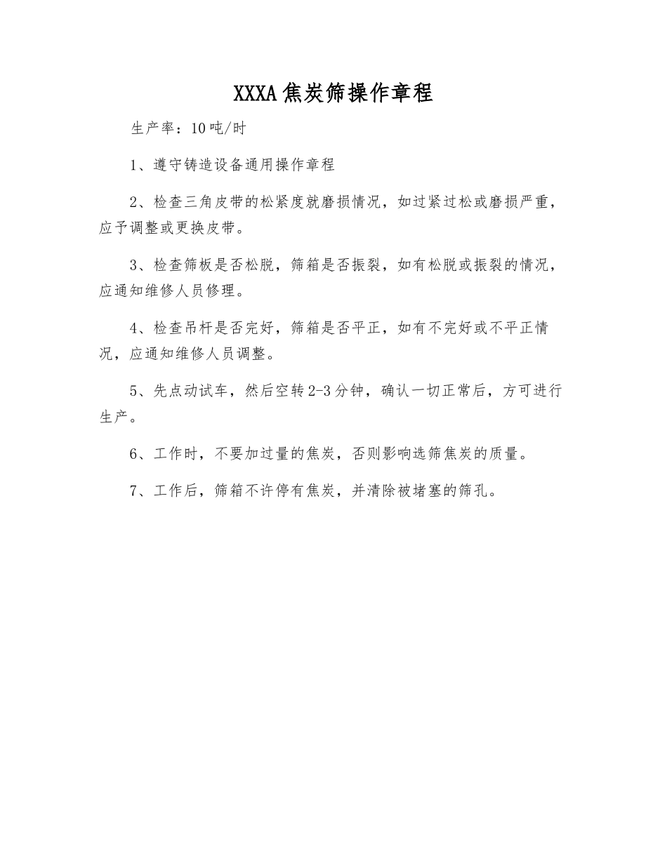 227902A焦炭筛操作规程_第1页