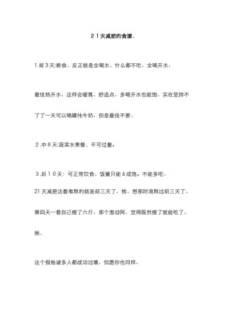 21天减肥的食谱