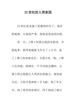 22世纪的人类家园