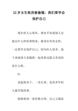 22岁女生租房被偷窥我们要学会保护自己