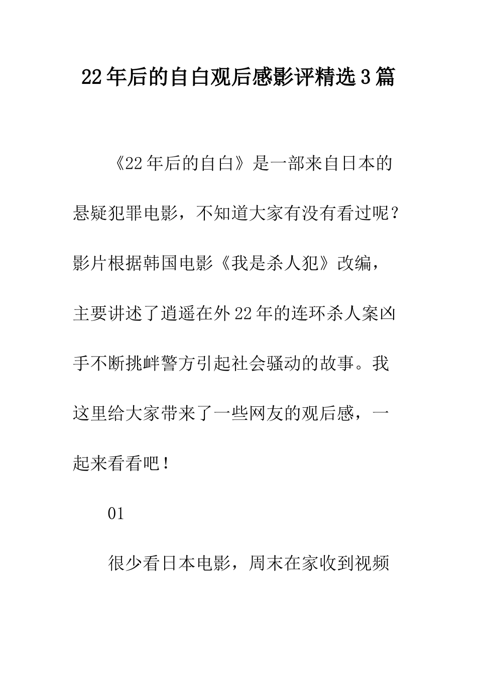 22年后的自白观后感影评精选3篇_第1页
