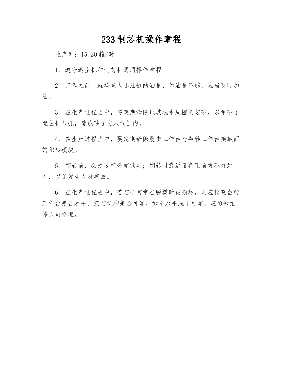 233制芯机操作规程_第1页