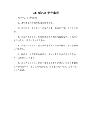 233制芯机操作规程