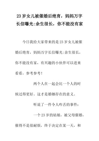 23岁女儿被催婚后绝育-妈妈万字长信曝光-余生很长-你不能没有家