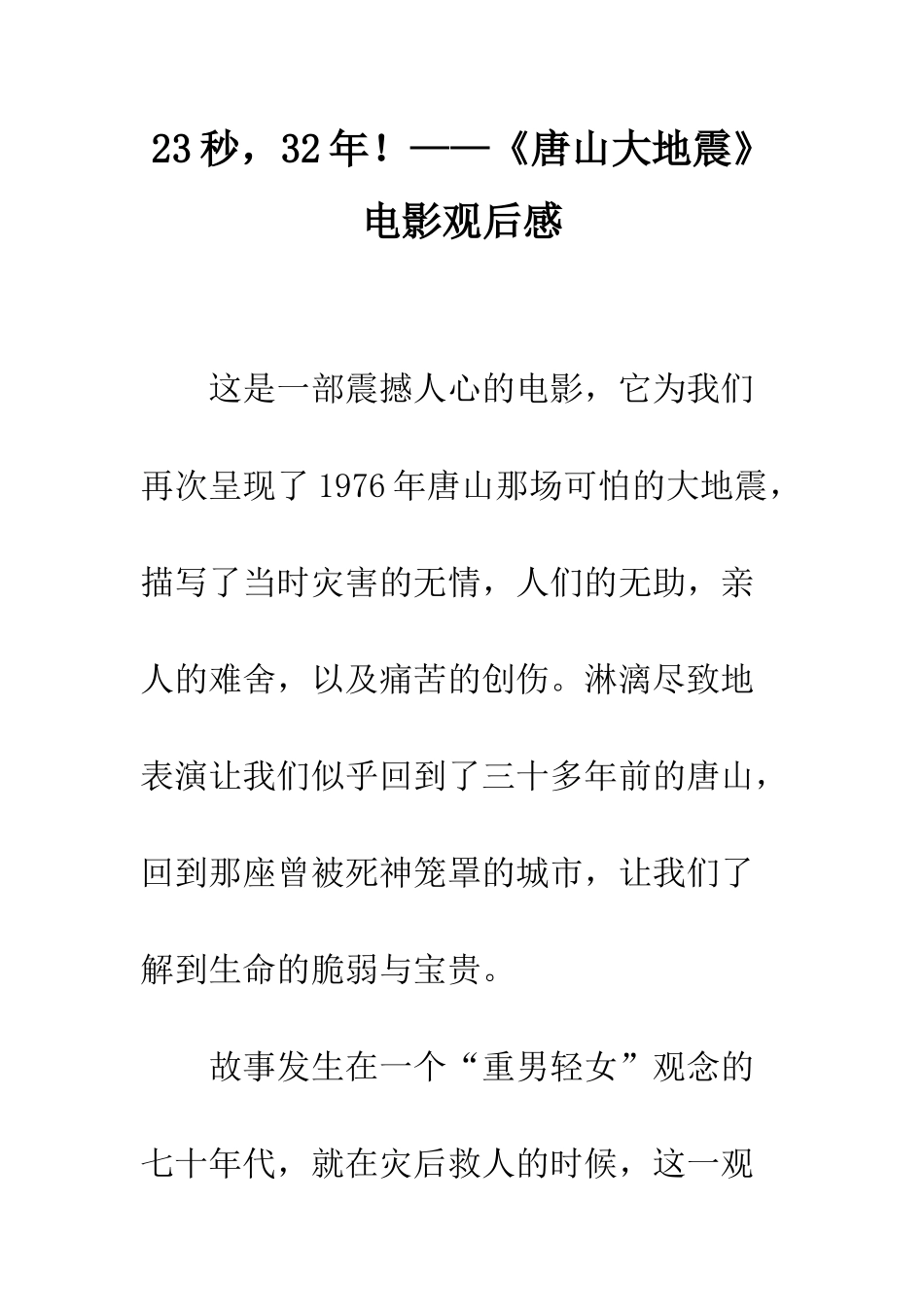23秒-32年!——《唐山大地震》电影观后感_第1页