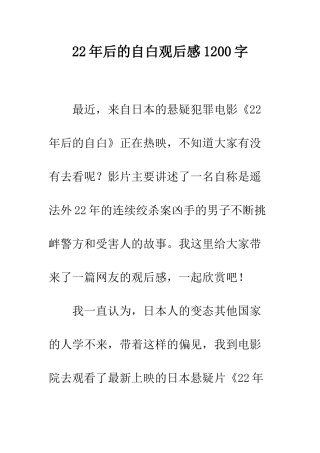 22年后的自白观后感1200字