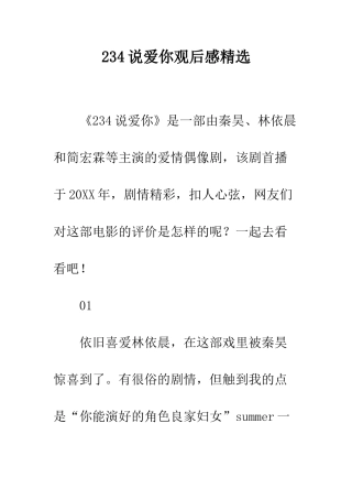 234说爱你观后感精选